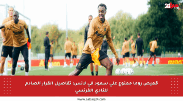 قميص روما ممنوع على سعود في لانس: تفاصيل القرار الصادم للنادي الفرنسي